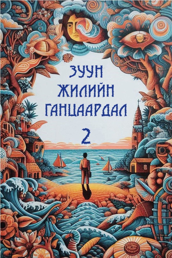 ЗУУН ЖИЛИЙН ГАНЦААРДАЛ - 2