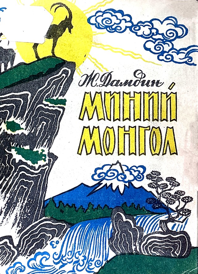 МИНИЙ МОНГОЛ
