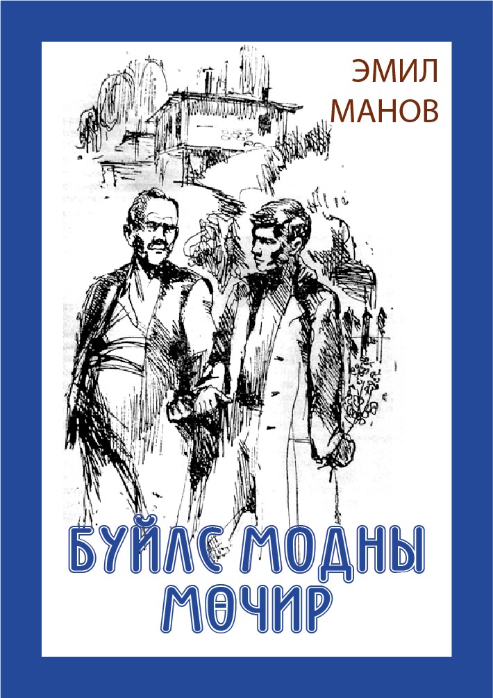 БУЙЛС МОДНЫ МӨЧИР