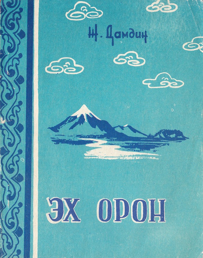 ЭХ ОРОН