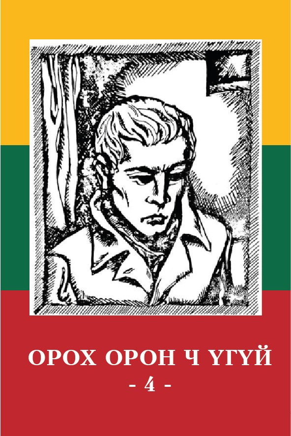ОРОХ ОРОН Ч ҮГҮЙ – 4