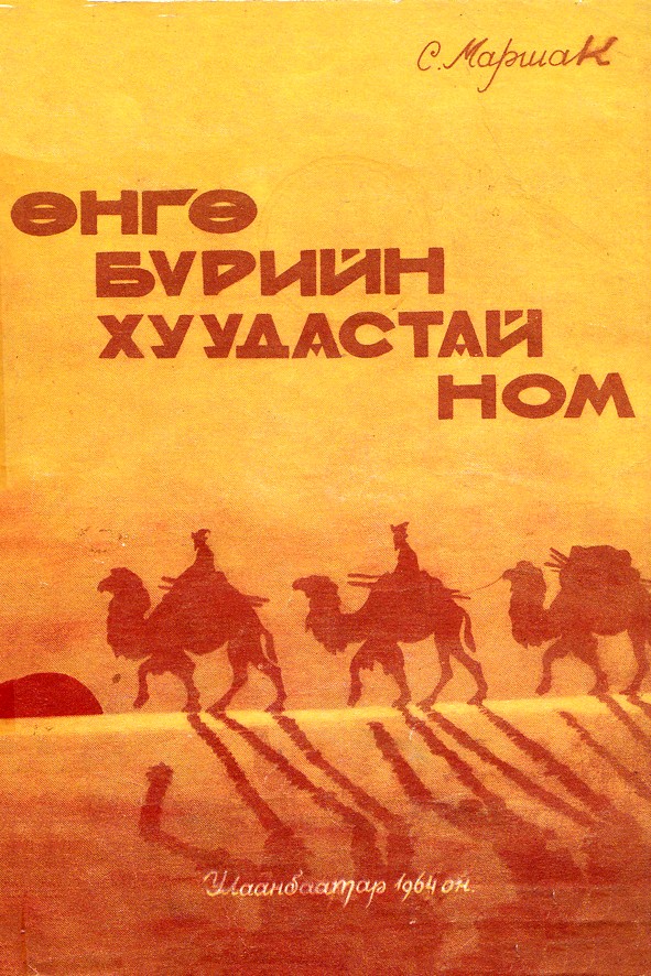 ӨНГӨ БҮРИЙН ХУУДАСТАЙ НОМ