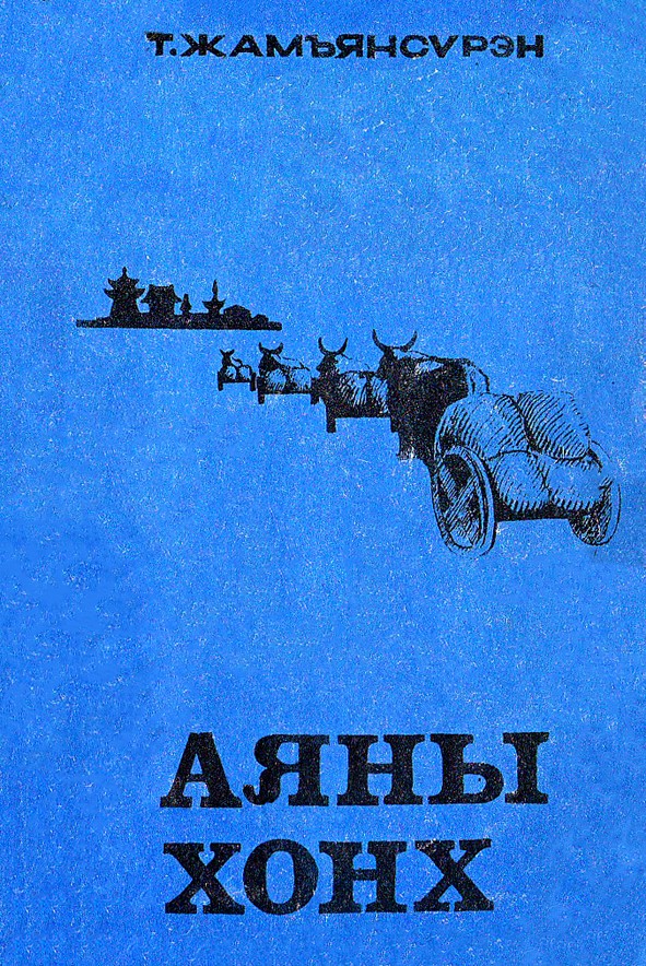 АЯНЫ ХОНХ