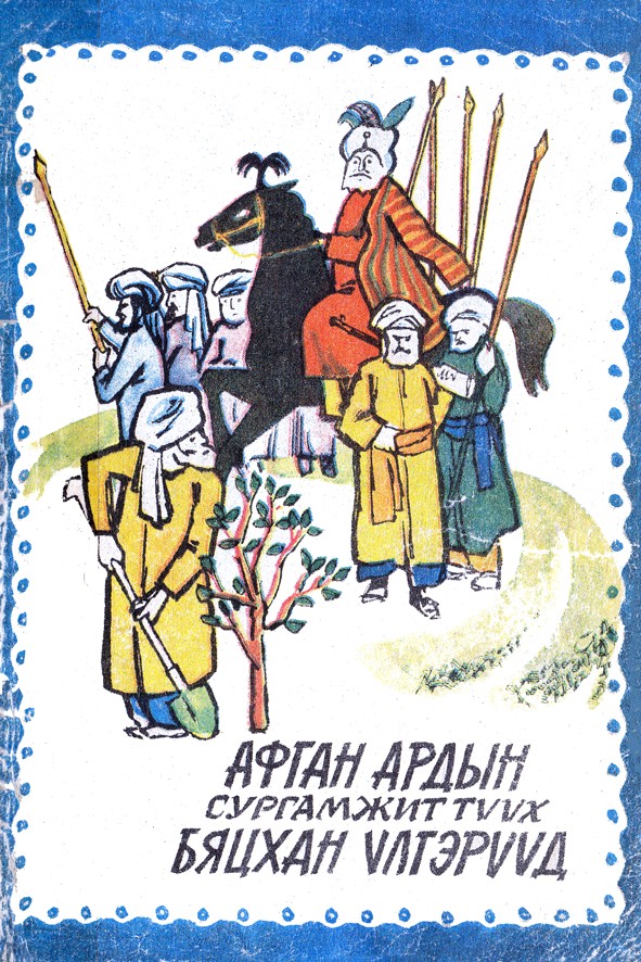 АФГАН АРДЫН СУРГАМЖИТ ТҮҮХ, БЯЦХАН ҮЛГЭРҮҮД