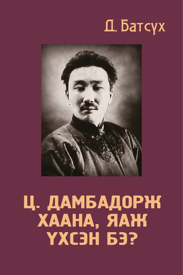 Ц. ДАМБАДОРЖ ХААНА, ЯАЖ ҮХСЭН БЭ?