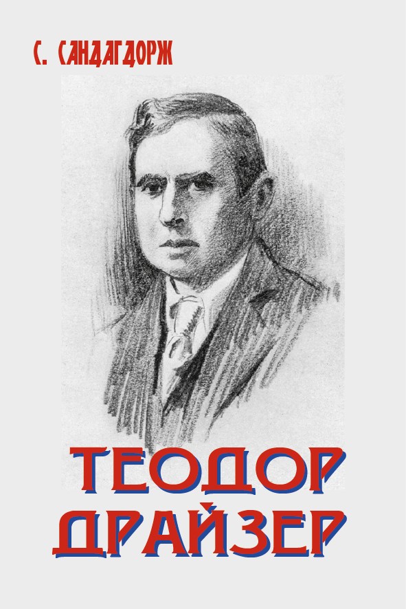 ТЕОДОР ДРАЙЗЕР