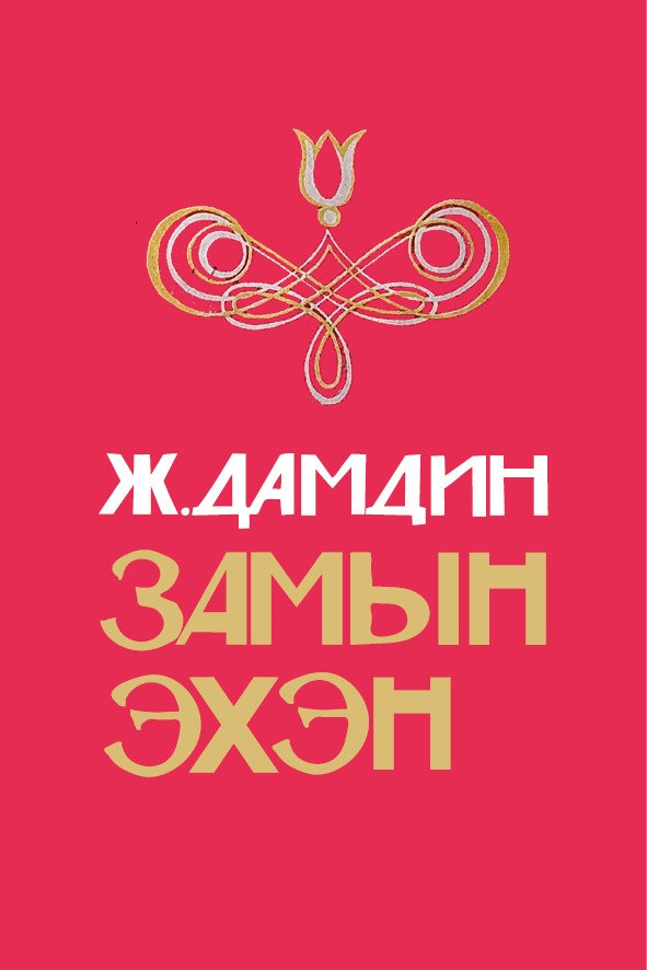 ЗАМЫН ЭХЭН