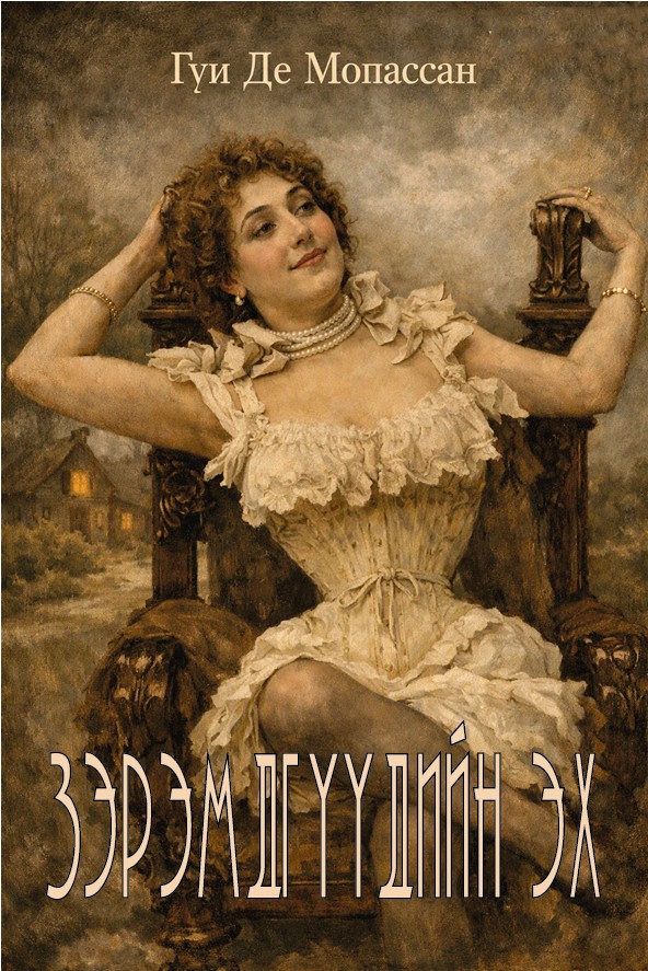 ЗЭРЭМДГҮҮДИЙН ЭХ