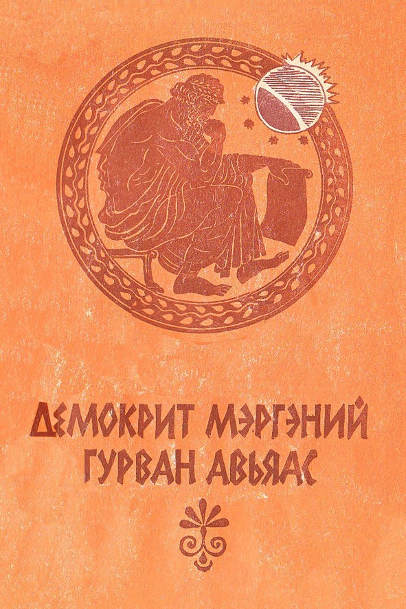 ДЕМОКРАТ МЭРГЭНИЙ ГУРВАН АВЬЯАС