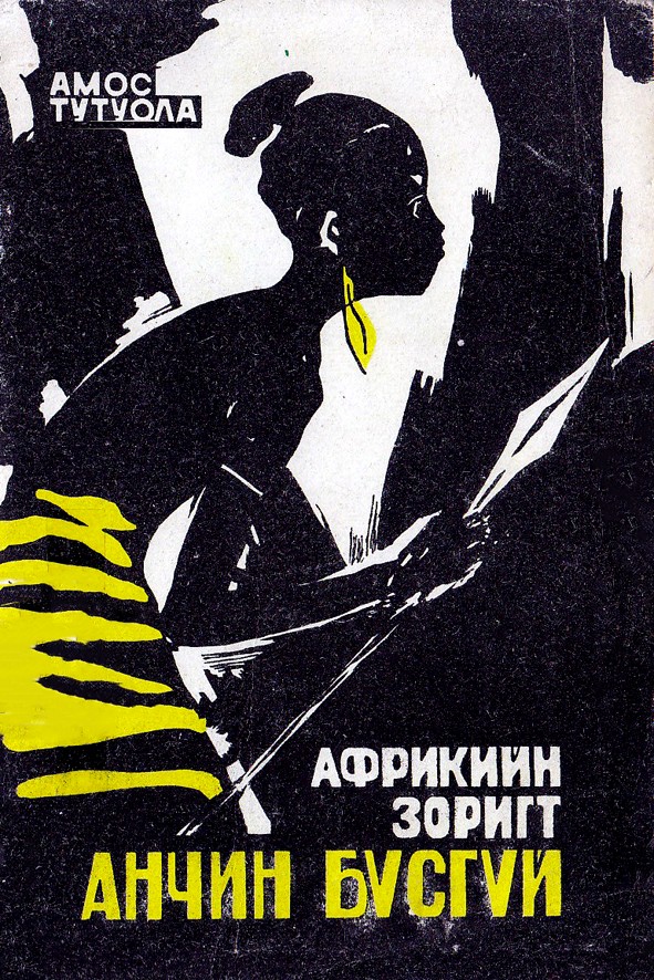 АФРИКИЙН ЗОРИГТ АНЧИН БҮСГҮЙ