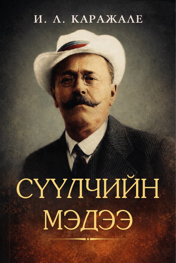 СҮҮЛЧИЙН МЭДЭЭ