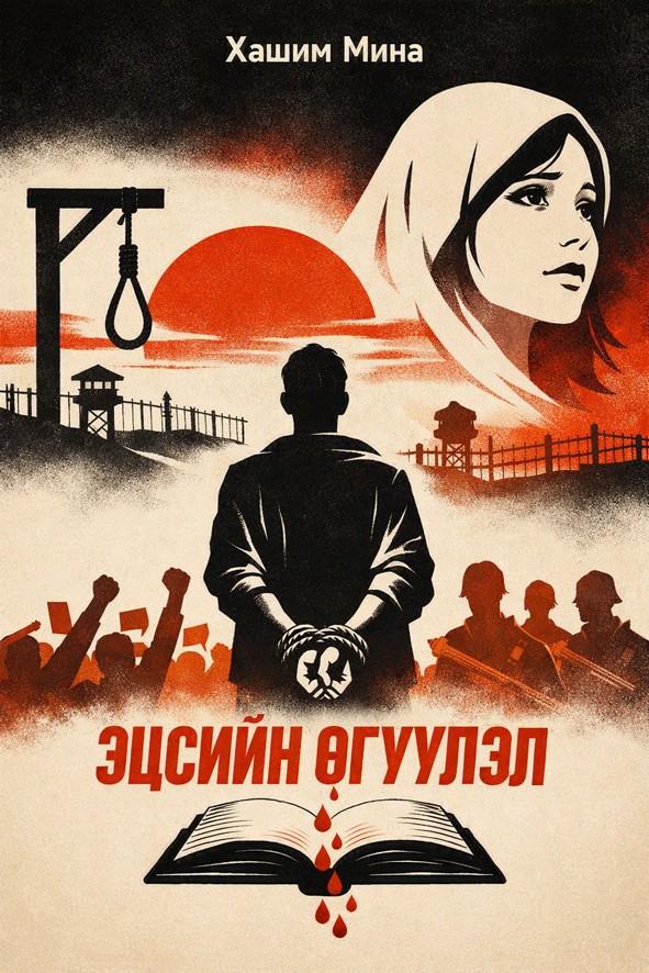 ЭЦСИЙН ӨГҮҮЛЭЛ