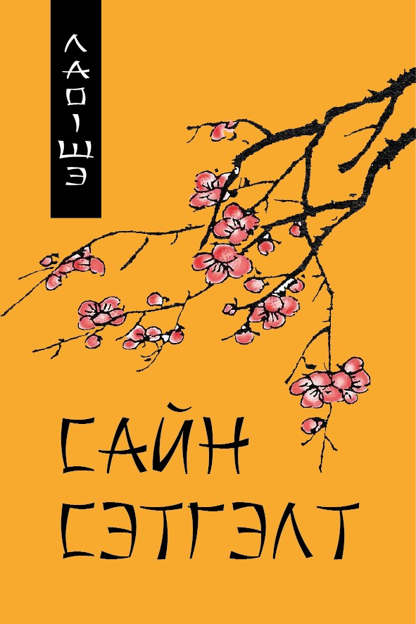 САЙН СЭТГЭЛТ