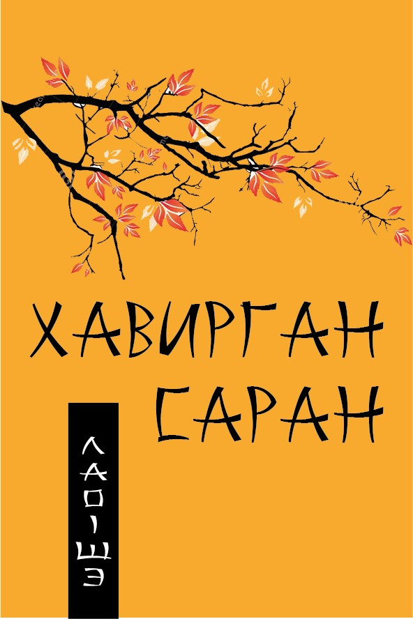 ХАВИРГАН САРАН