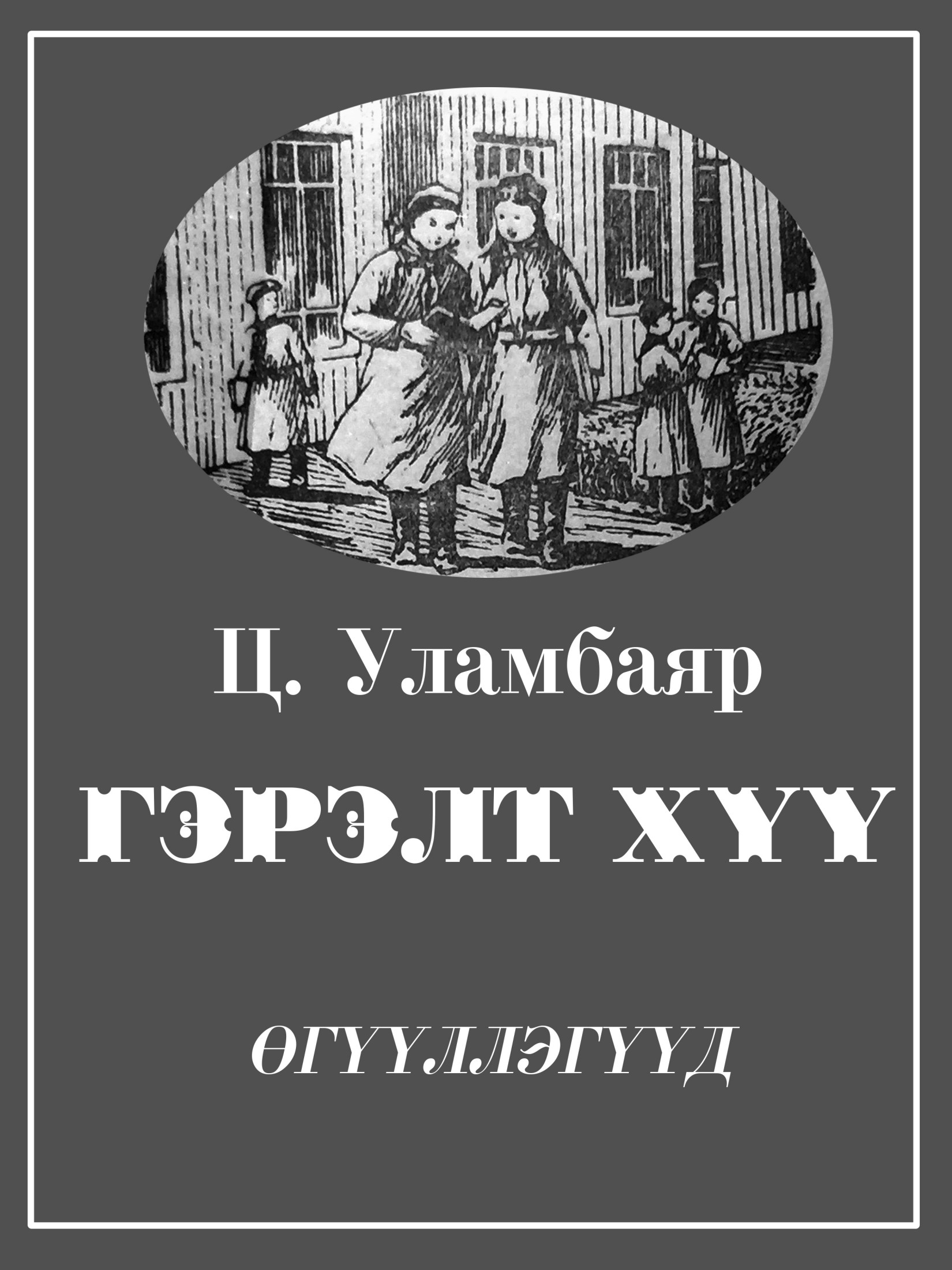 ГЭРЭЛТ ХҮҮ