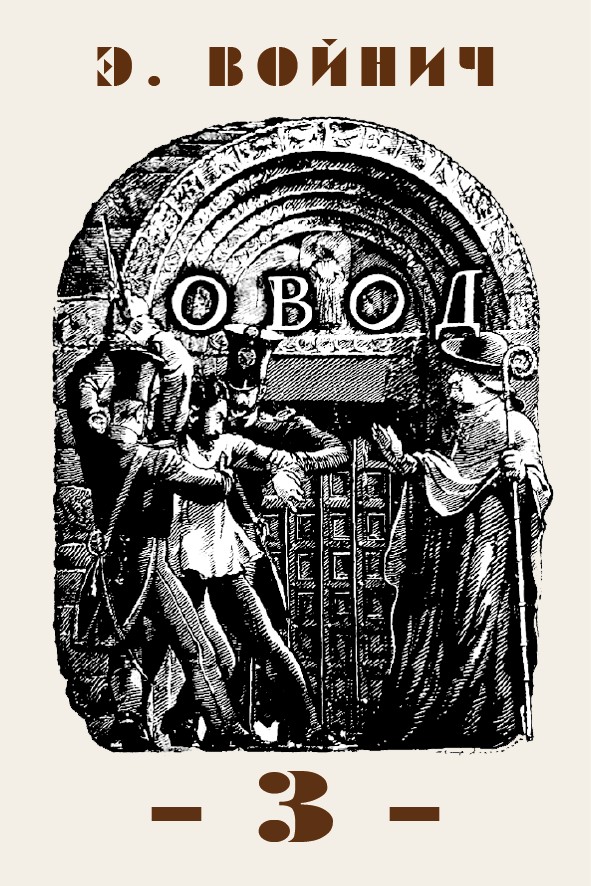 ОВОД - 3