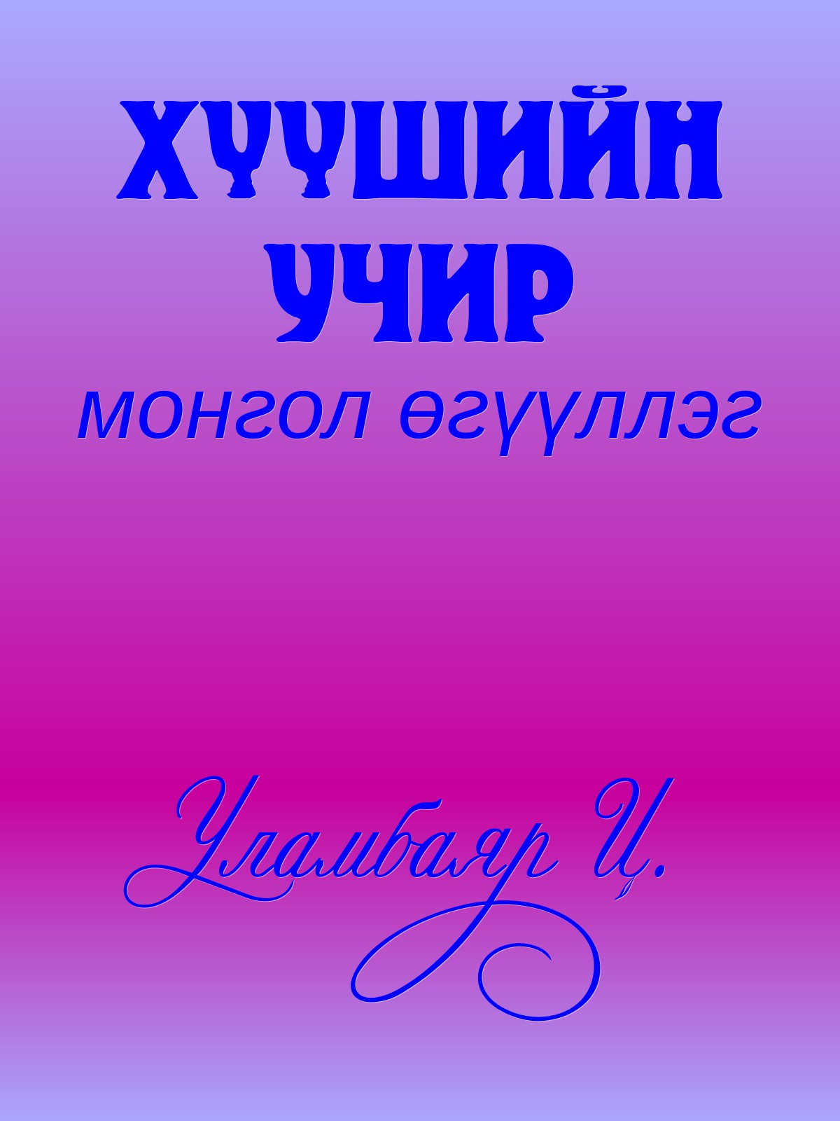 ХҮҮШИЙН УЧИР