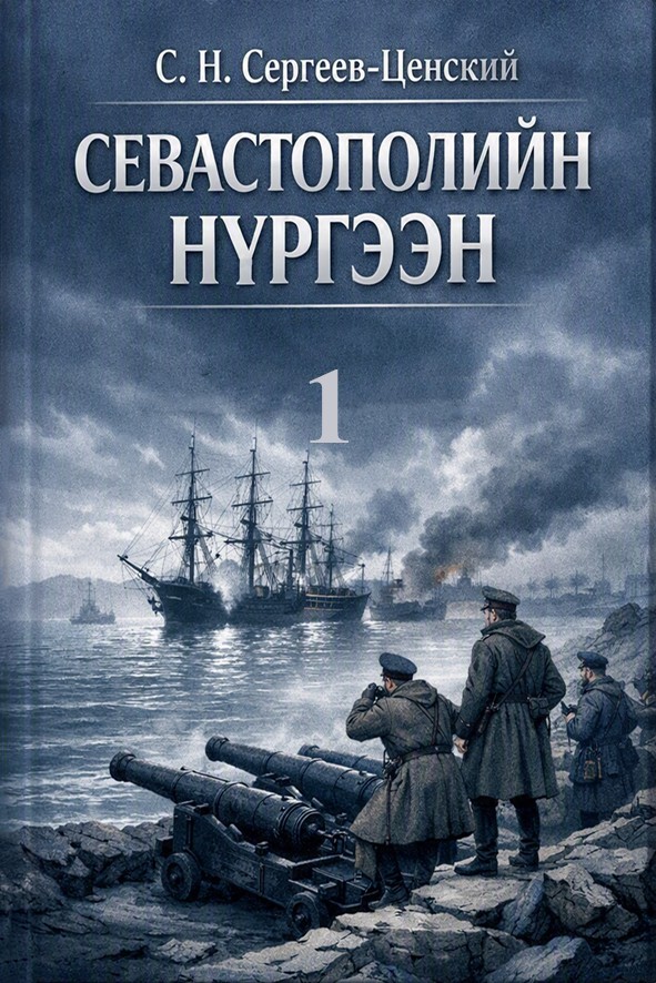 СЕВАСТОПОЛИЙН НҮРГЭЭН - 1