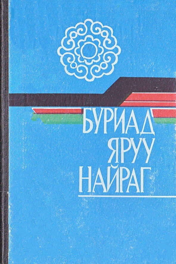 БУРИАД ЯРУУ НАЙРАГ