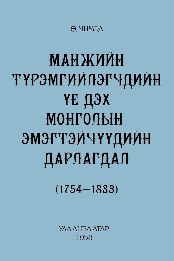 МАНЖИЙН ТҮРЭМГИЙЛЭГЧДИЙН ҮЕ ДЭХ МОНГОЛЫН ЭМЭГТЭЙЧҮҮДИЙН ДАРЛАГДАЛ