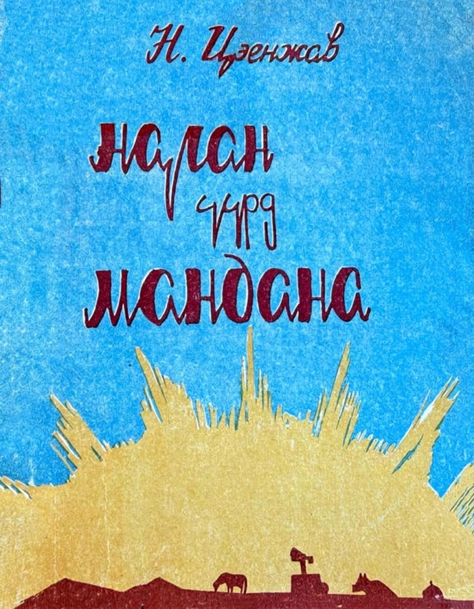 НАРАН ҮҮРД МАНДАНА