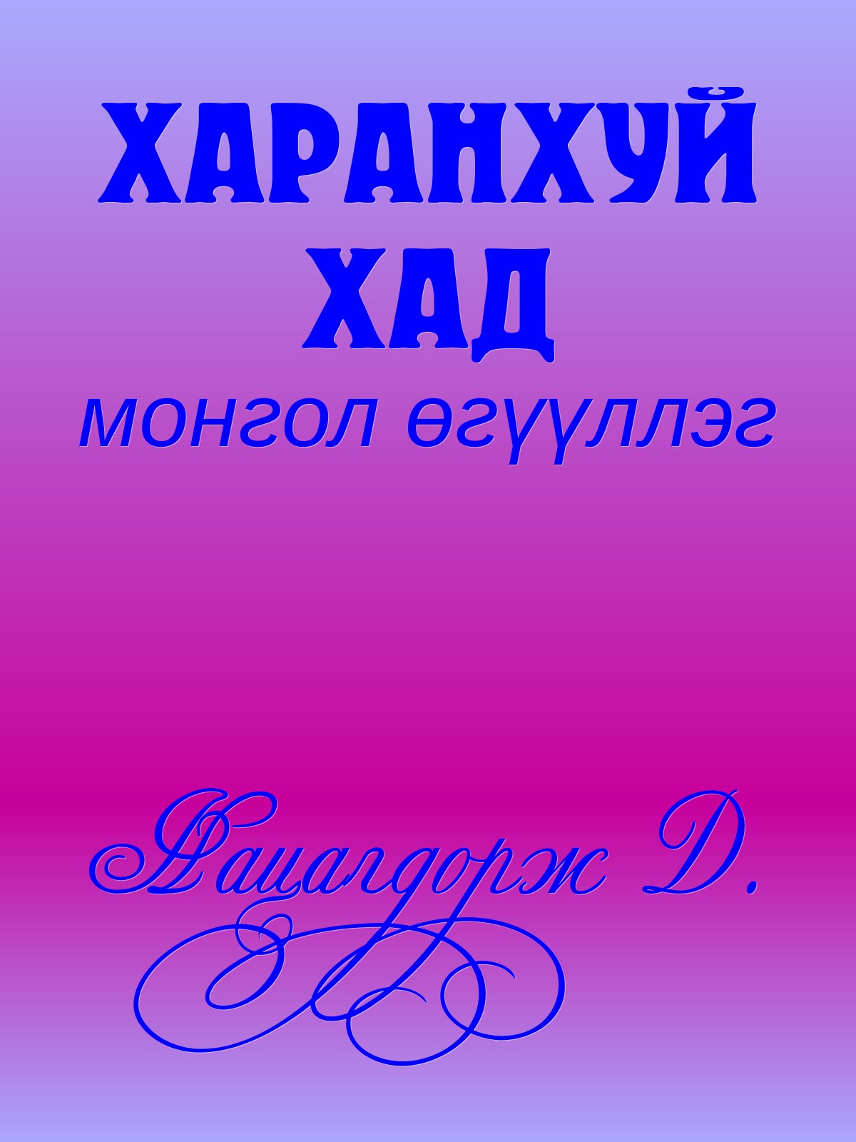 ИХ ЭРДЭМТНИЙГ НЭХЭН САНАХАД
