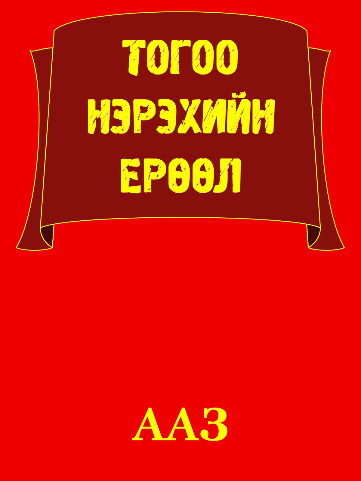 ОНЬСОГО