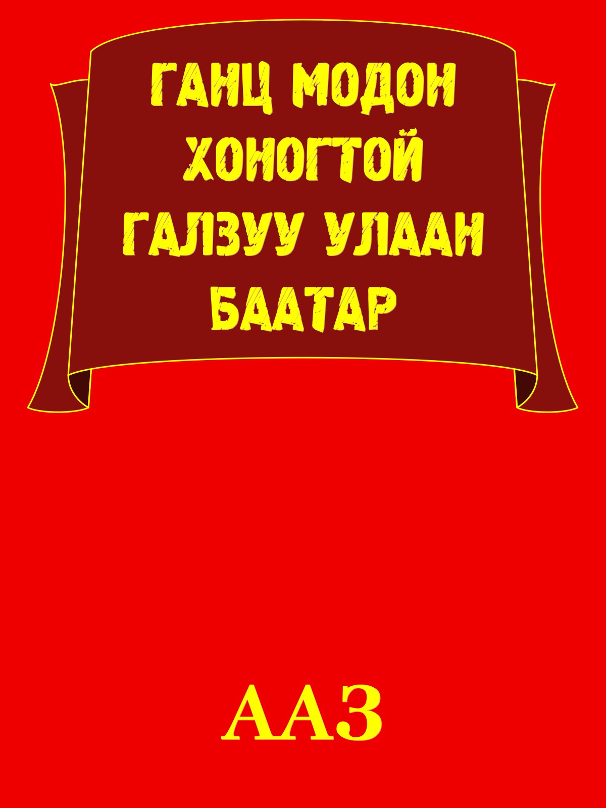 АГАЙН УЛААН ХААН