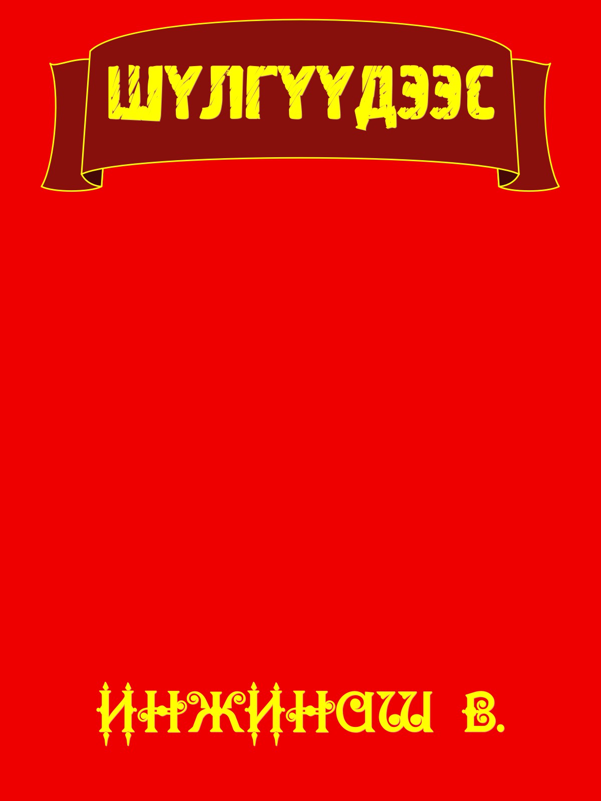 ЦОГТ ТАЙЖИЙН ХАДНЫ БИЧИГ