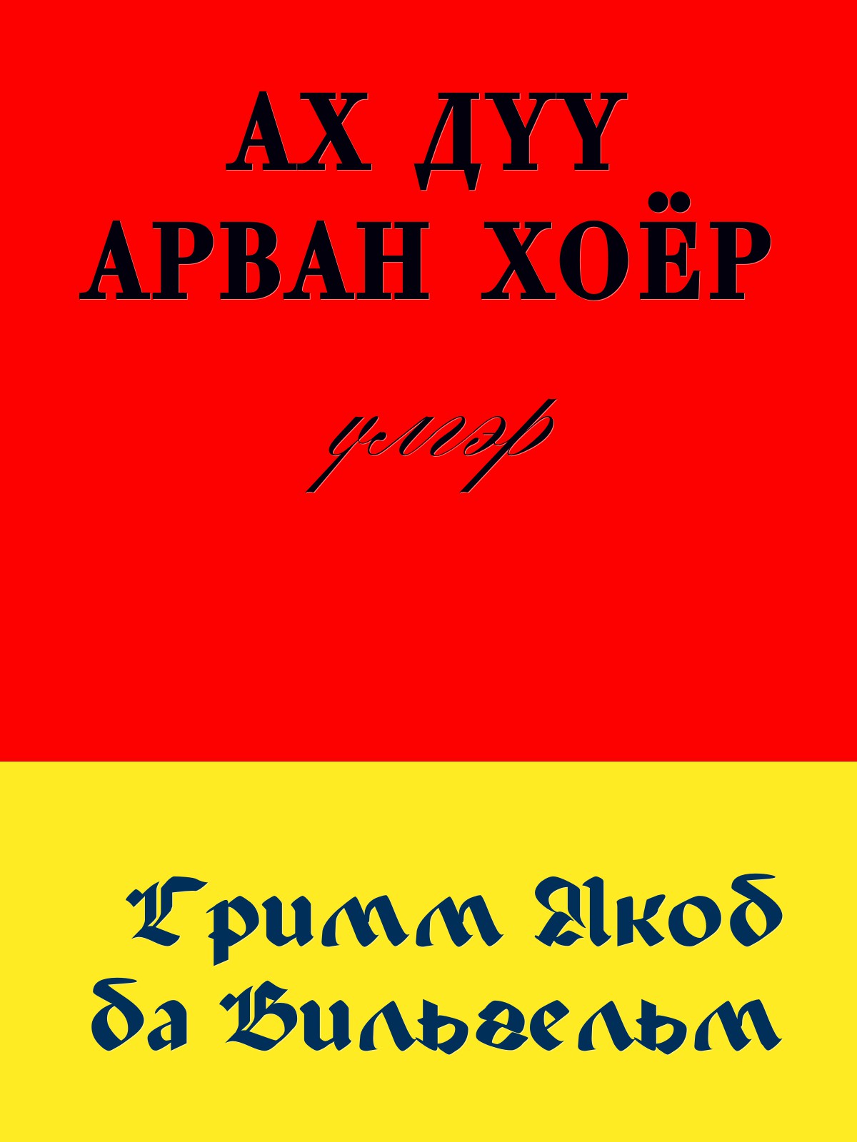 ҮЛЭМЖИЙН АЧТАН