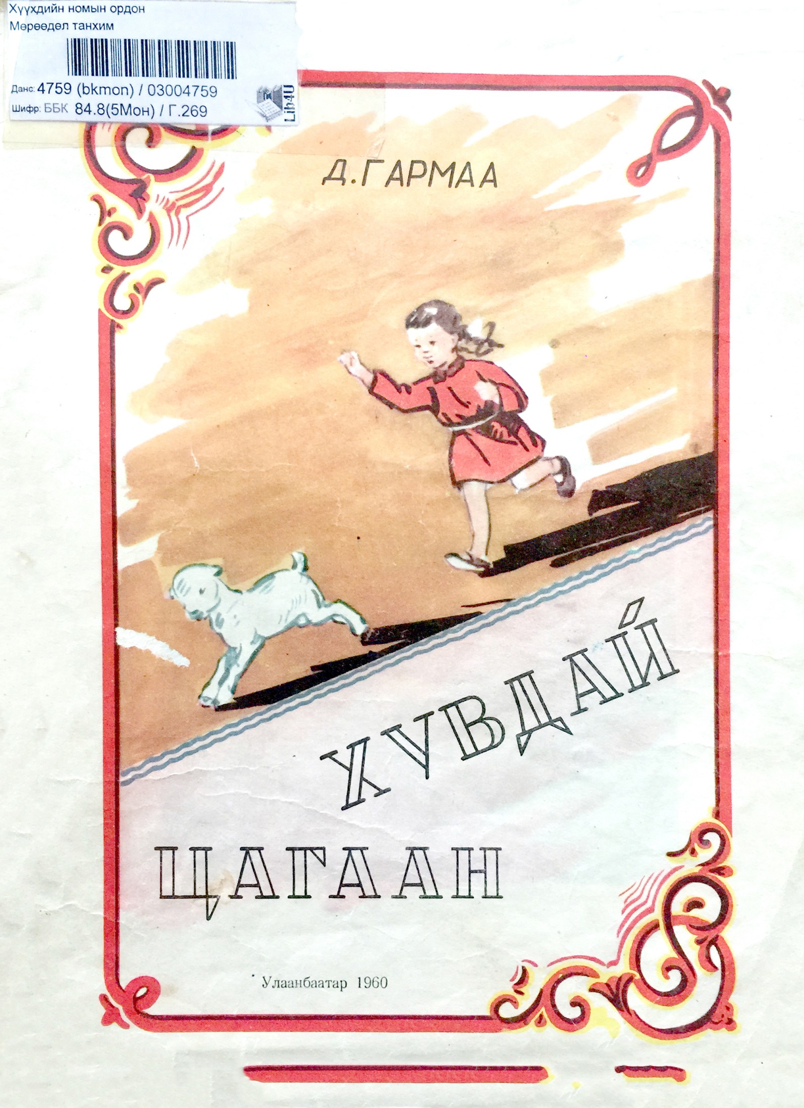 БИ МОНГОЛ ХҮН