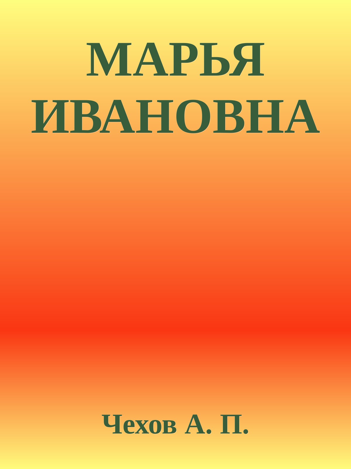 МАРЬЯ ИВАНОВНА