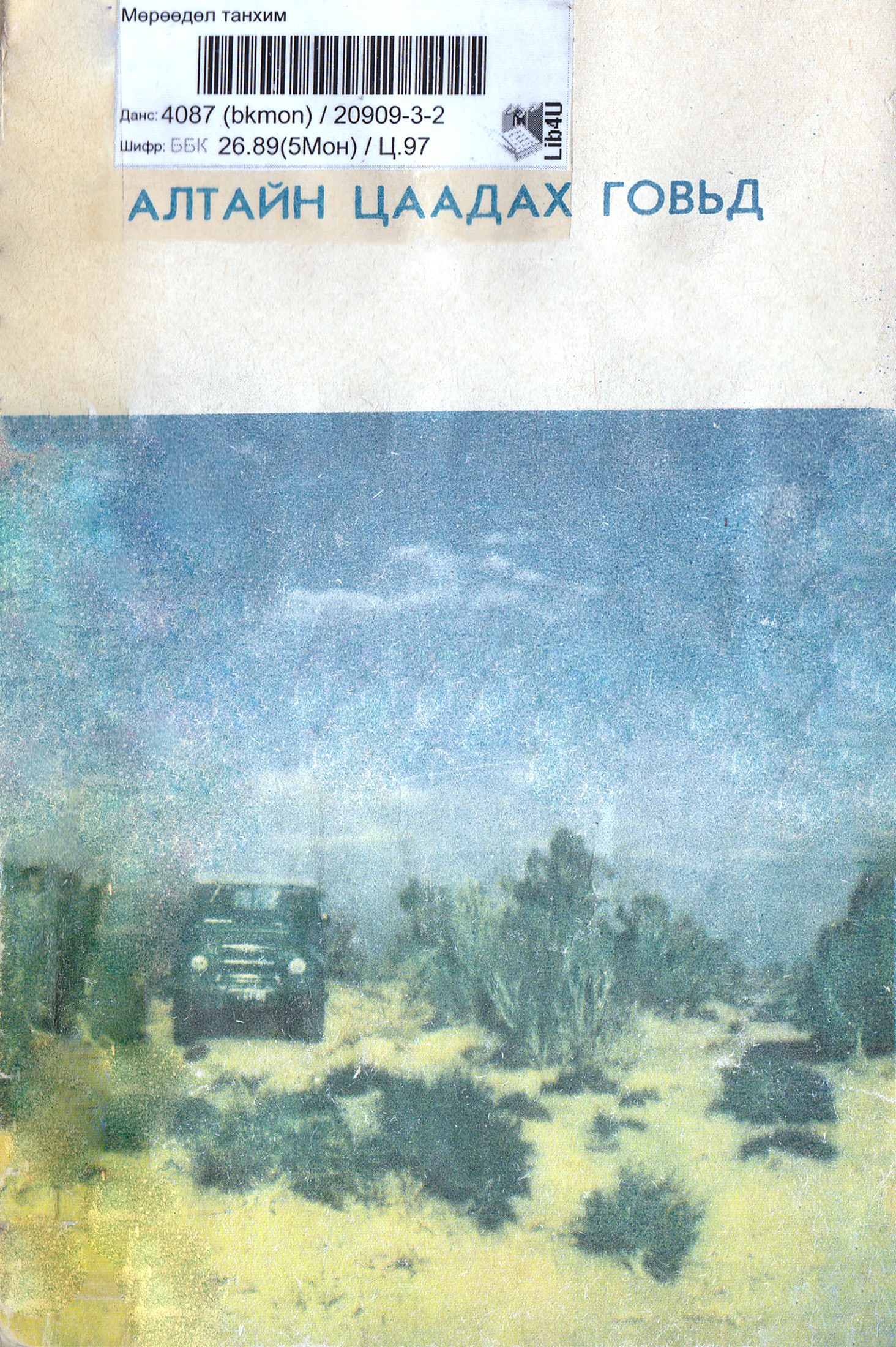 АЛТАН ЗАГАСНЫ ҮЛГЭР (ЗУРАГТ)