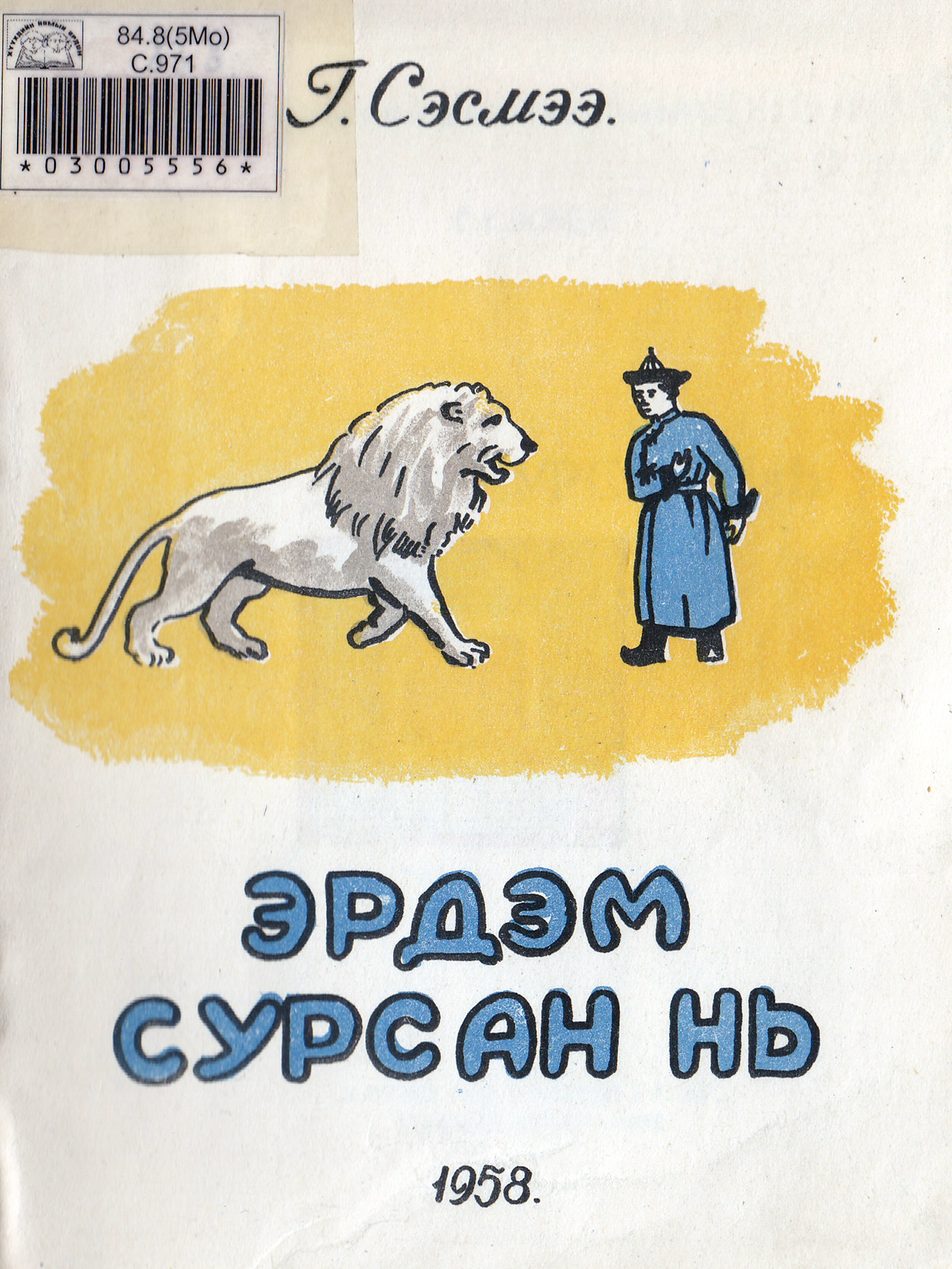 ЭРДЭМ СУРСАН НЬ