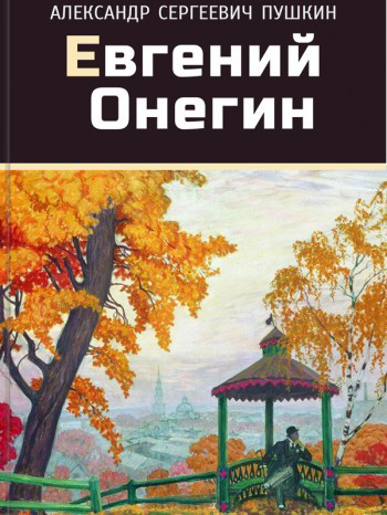 Проект евгений онегин