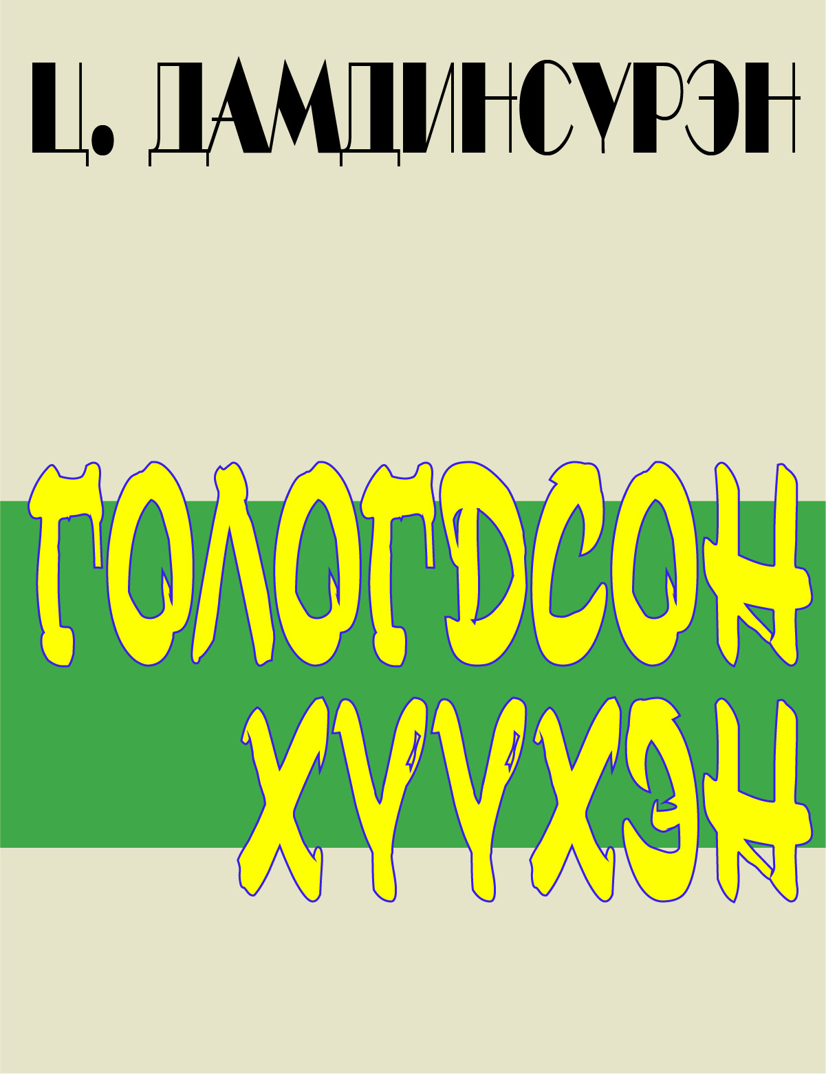 ХҮНИЙ МӨР