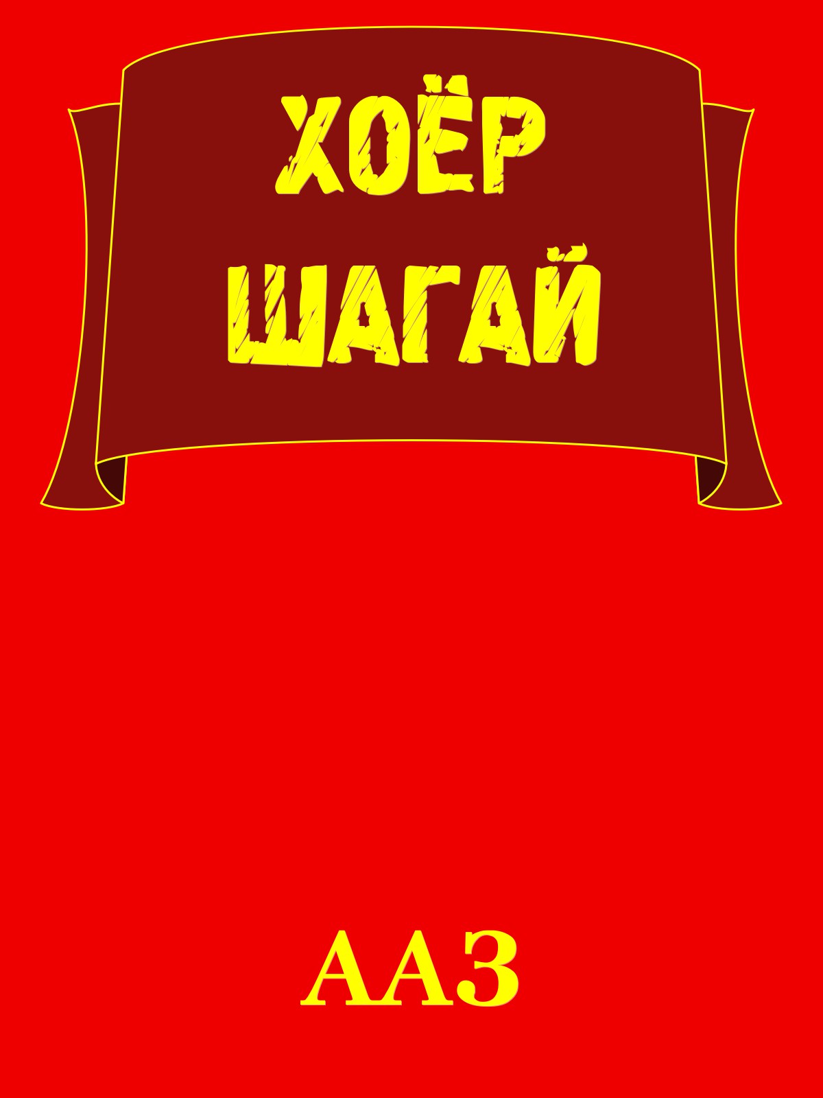 ХОЁР ШАГАЙ