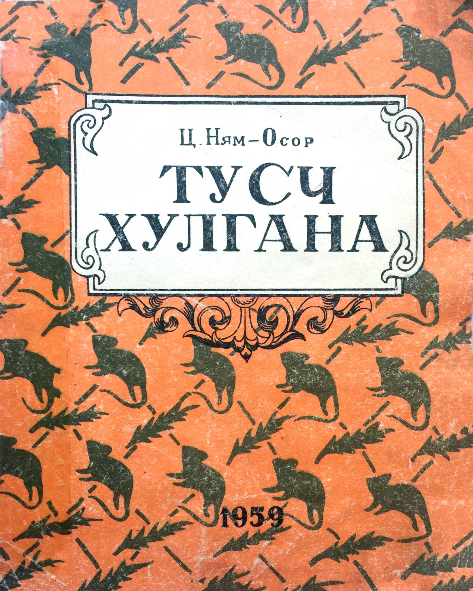 ТУСЧ ХУЛГАНА
