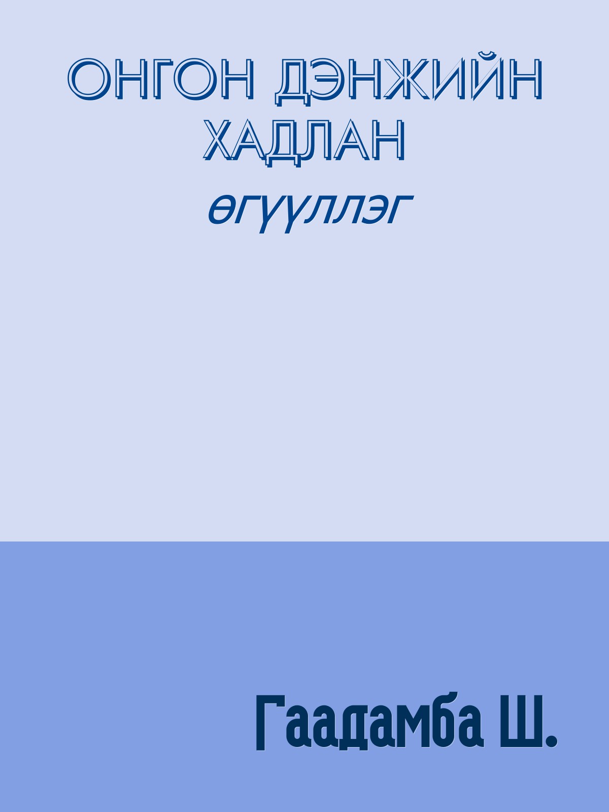 ХӨӨРХӨН БАЙДИЙ