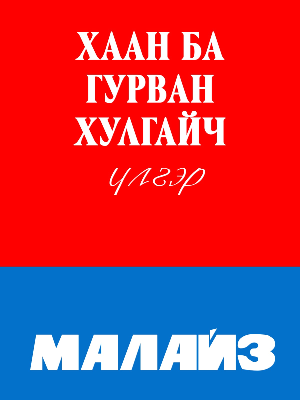ХҮҮХДИЙН ӨГҮҮЛЛЭГҮҮД