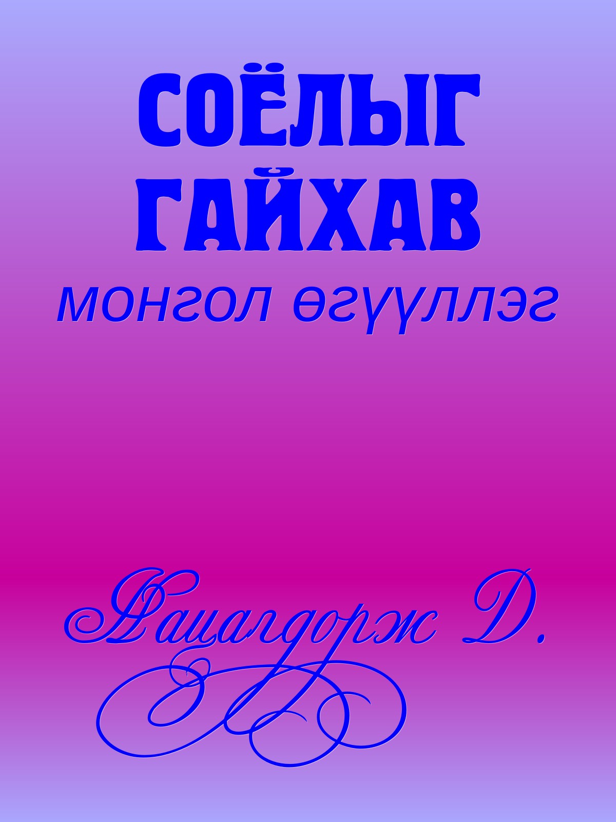 ХЯТАД АЖИЛЧИН ЛЮ ХӨВГҮҮН