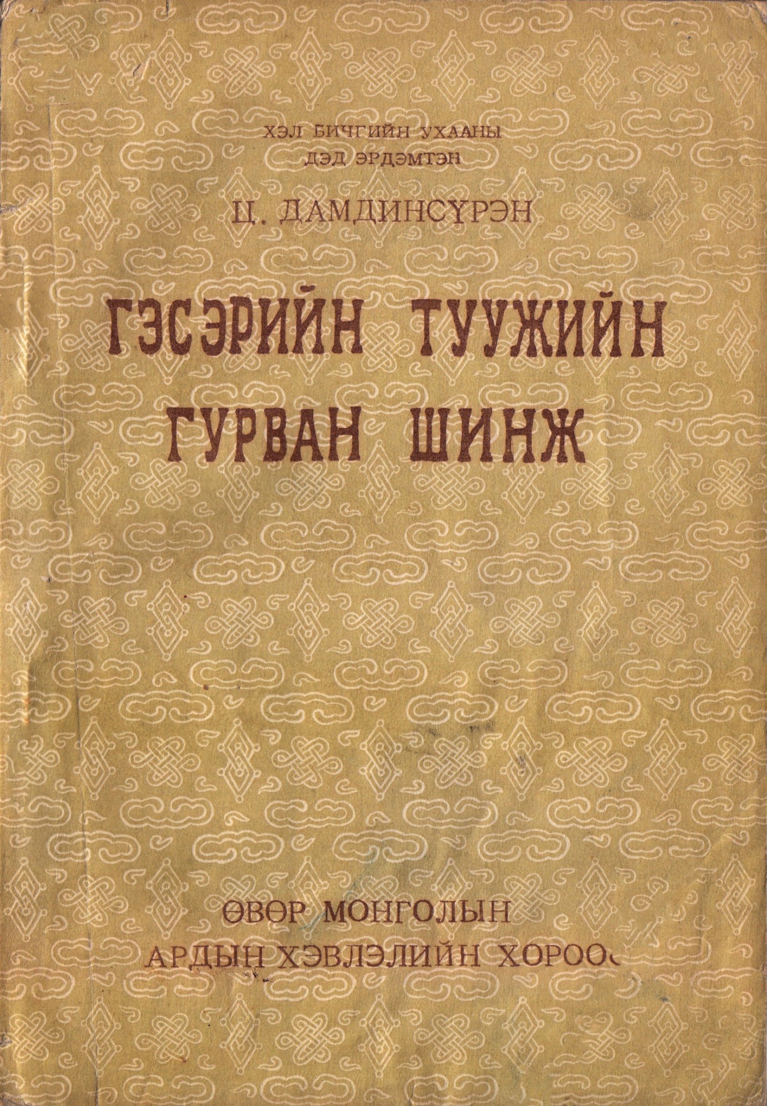 ТО ВАНГИЙН СУРГААЛ